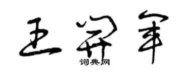 曾慶福王開軍草書個性簽名怎么寫