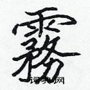 張標寫的硬筆楷書霧