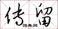 五本的意思_五本的解釋_國語詞典