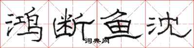駱恆光鴻斷魚沈隸書怎么寫