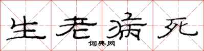 范連陞生老病死隸書怎么寫