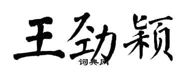 翁闓運王勁穎楷書個性簽名怎么寫