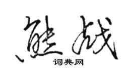 駱恆光熊戰行書個性簽名怎么寫