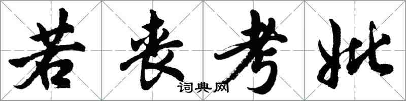 胡問遂若喪考妣行書怎么寫