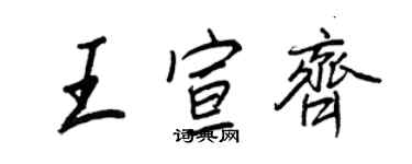 王正良王宣齊行書個性簽名怎么寫