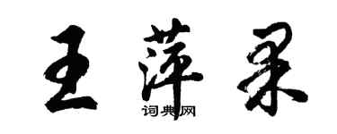 胡問遂王萍果行書個性簽名怎么寫