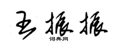 朱錫榮王振振草書個性簽名怎么寫