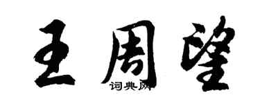 胡問遂王周望行書個性簽名怎么寫