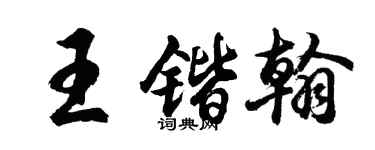 胡問遂王鍇翰行書個性簽名怎么寫