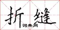 侯登峰折縫楷書怎么寫