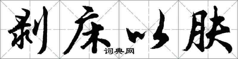 胡問遂剝床以膚行書怎么寫