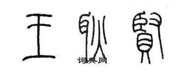 陳墨王耿賢篆書個性簽名怎么寫