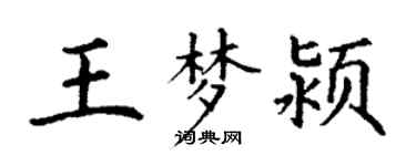 丁謙王夢潁楷書個性簽名怎么寫