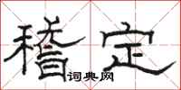 駱恆光稽定隸書怎么寫
