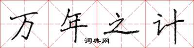 侯登峰萬年之計楷書怎么寫