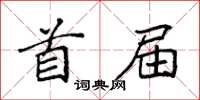 袁強首屆楷書怎么寫
