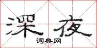 范連陞深夜隸書怎么寫