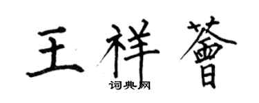 何伯昌王祥薈楷書個性簽名怎么寫