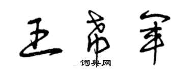 曾慶福王希軍草書個性簽名怎么寫