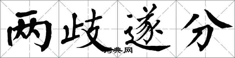 翁闓運兩歧遂分楷書怎么寫