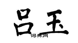 翁闓運呂玉楷書個性簽名怎么寫