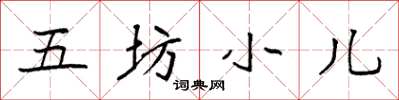 袁強五坊小兒楷書怎么寫