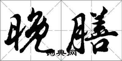 胡問遂晚膳行書怎么寫