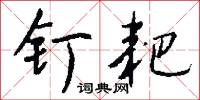 釘鈴的意思_釘鈴的解釋_國語詞典