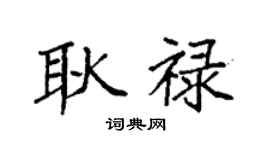 袁強耿祿楷書個性簽名怎么寫