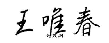 王正良王唯春行書個性簽名怎么寫