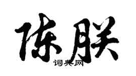 胡問遂陳朕行書個性簽名怎么寫