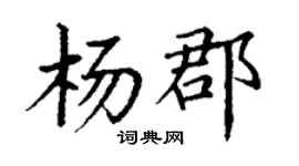 丁謙楊郡楷書個性簽名怎么寫