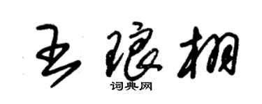 朱錫榮王琅栩草書個性簽名怎么寫