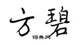 曾慶福方碧行書個性簽名怎么寫