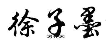 胡問遂徐子墨行書個性簽名怎么寫
