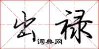 荊霄鵬出祿行書怎么寫