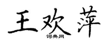 丁謙王歡萍楷書個性簽名怎么寫