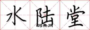 荊霄鵬水陸堂楷書怎么寫
