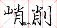 龐中華峭削楷書怎么寫