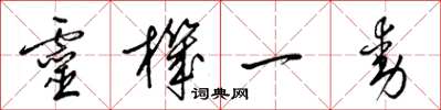 梁錦英靈機一動草書怎么寫