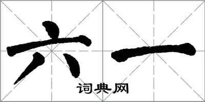 翁闓運六一楷書怎么寫