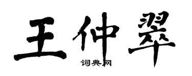 翁闓運王仲翠楷書個性簽名怎么寫