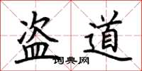 荊霄鵬盜道楷書怎么寫
