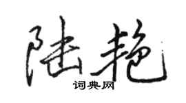 駱恆光陸艷行書個性簽名怎么寫