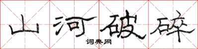 駱恆光山河破碎隸書怎么寫