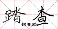 侯登峰踏查楷書怎么寫