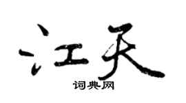 曾慶福江天行書個性簽名怎么寫