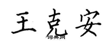 何伯昌王克安楷書個性簽名怎么寫