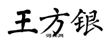 翁闓運王方銀楷書個性簽名怎么寫