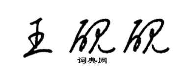 梁錦英王硯硯草書個性簽名怎么寫